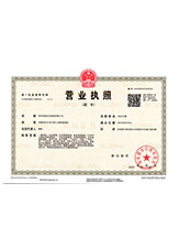 阜平营业执照副本